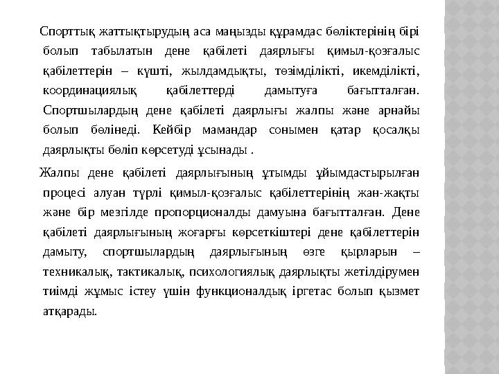 Спорттық жаттықтырудың аса маңызды құрамдас бөліктерінің бірі болып табылатын дене қабілеті даярлығы қимыл-қозғалыс