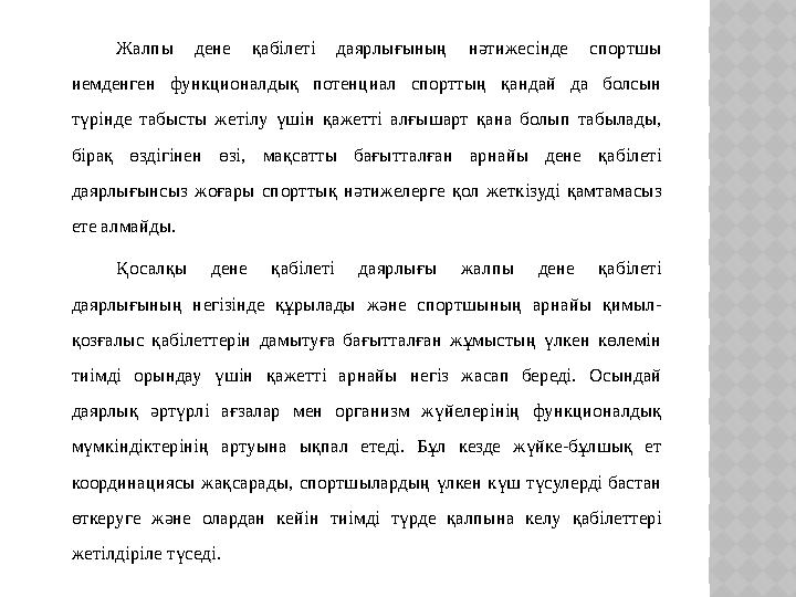 Жалпы дене қабілеті даярлығының нәтижесінде спортшы иемденген функционалдық потенциал спорттың қандай да болсын түр