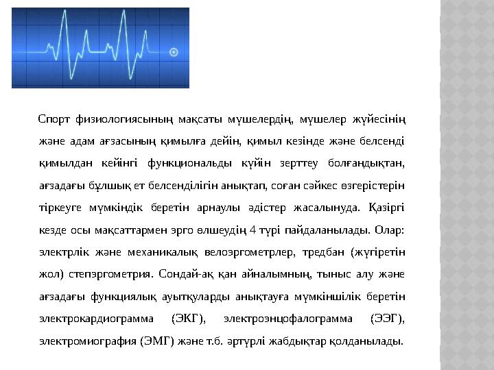 Спорт физиологиясының мақсаты мүшелердің, мүшелер жүйесінің және адам ағзасының қимылға дейін, қимыл кезінде және