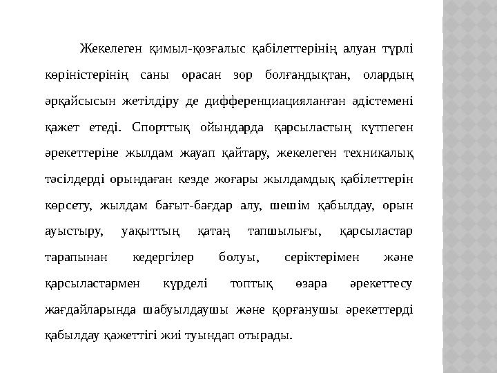 Жекелеген қимыл-қозғалыс қабілеттерінің алуан түрлі көріністерінің саны орасан зор болғандықтан, олардың әрқайсысын