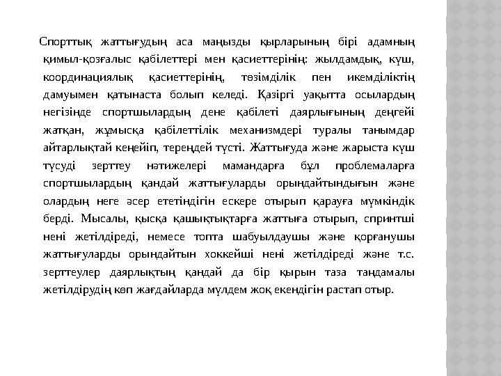 Спорттық жаттығудың аса маңызды қырларының бірі адамның қимыл-қозғалыс қабілеттері мен қасиеттерінің: жылдамдық, күш