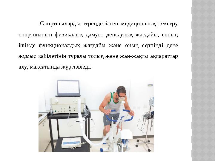 Спортшыларды тереңдетілген медициналық тексеру спортшының физикалық дамуы, денсаулық жағдайы, соның ішінде функционал