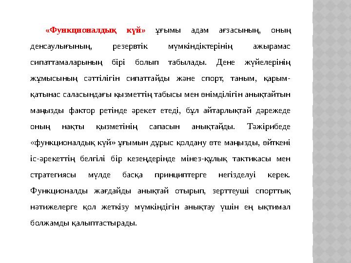 «Функционалдық күй» ұғымы адам ағзасының, оның денсаулығының, резервтік мүмкіндіктерінің ажырамас сипаттамаларының бі