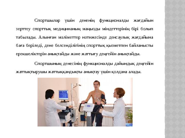 Спортшылар үшін дененің функционалды жағдайын зерттеу спорттық медицинаның маңызды міндеттерінің бірі болып табылады