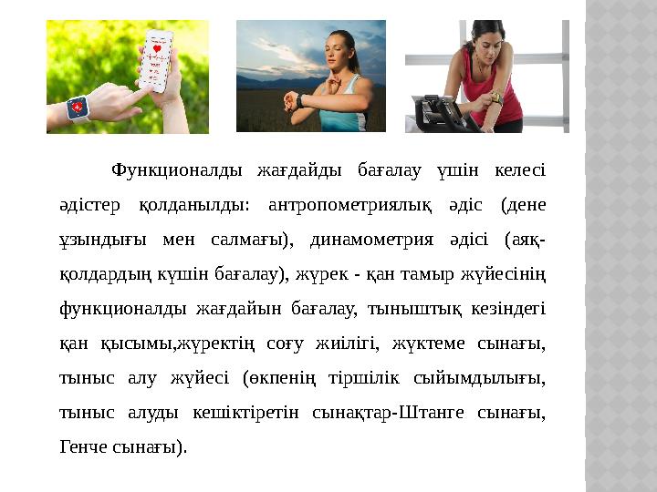 Функционалды жағдайды бағалау үшін келесі әдістер қолданылды: антропометриялық әдіс (дене ұзындығы мен салмағы), ди