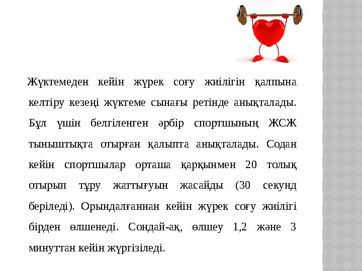 Жүктемеден кейін жүрек соғу жиілігін қалпына келтіру кезеңі жүктеме сынағы ретінде анықталады. Бұл үшін белгіленге