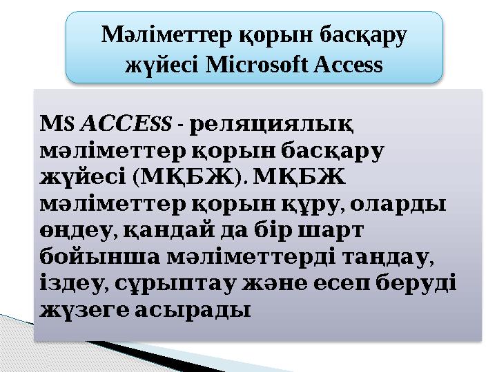 S М SS - АССЕ реляциялық мәліметтер қорын басқару ( ). жүйесі МҚБЖ МҚБЖ , мәліметтер қорын құру оларды ,