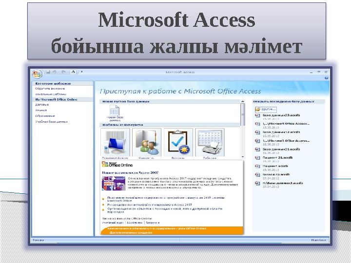 Microsoft Access бойынша жалпы мәлімет