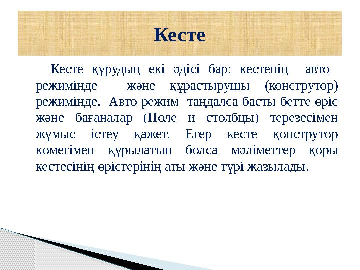 Кесте құрудың екі әдісі бар: кестенің авто режимінде және құрастырушы (конструтор) режимінде. Авто ре