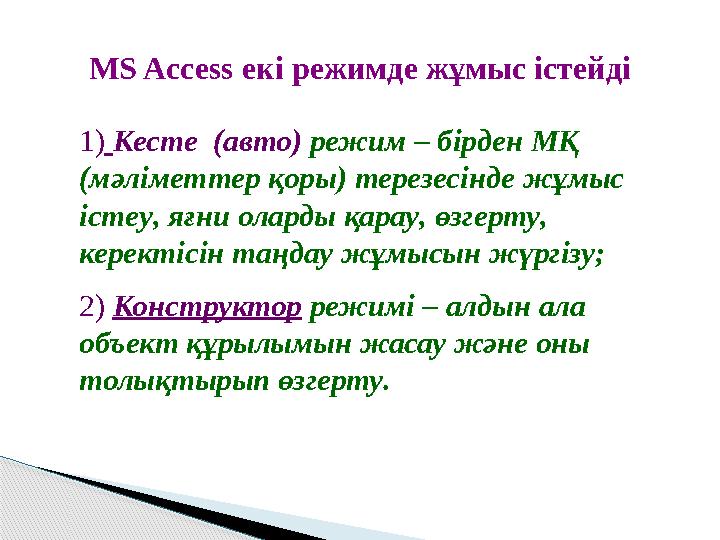 1) Кесте ( авто ) режим – бірден М Қ ( мәліметтер қоры ) терезесінде жұмыс істеу , яғни оларды қарау , өзгерту ,