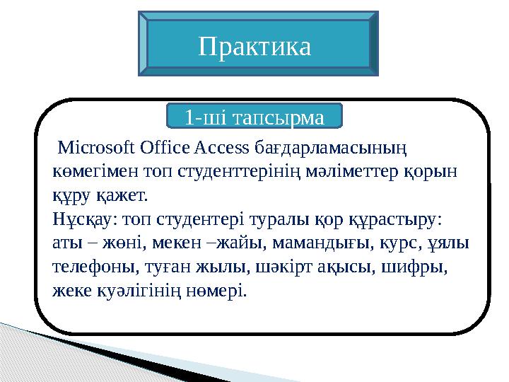 Microsoft Office Access бағдарламасының көмегімен топ студенттерінің мәліметтер қорын құру қажет. Нұсқау: топ студентері тур