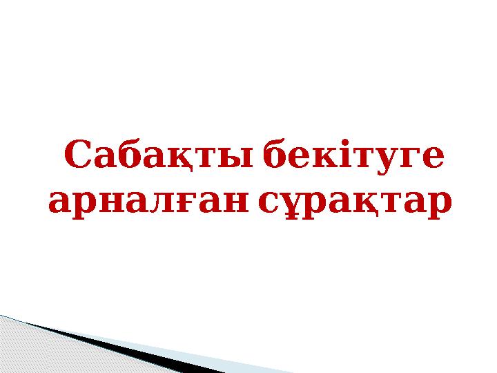 Сабақты бекітуге арналған сұрақтар