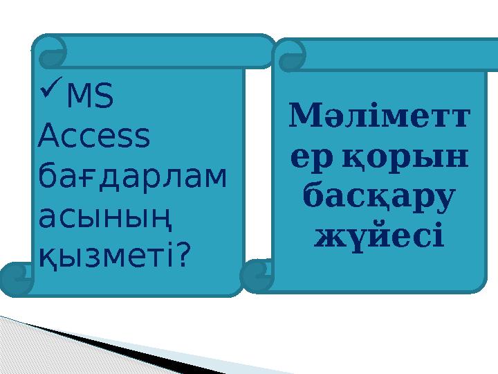  MS Access бағдарлам асының қызметі? Мәліметт ер қорын басқару жүйесі