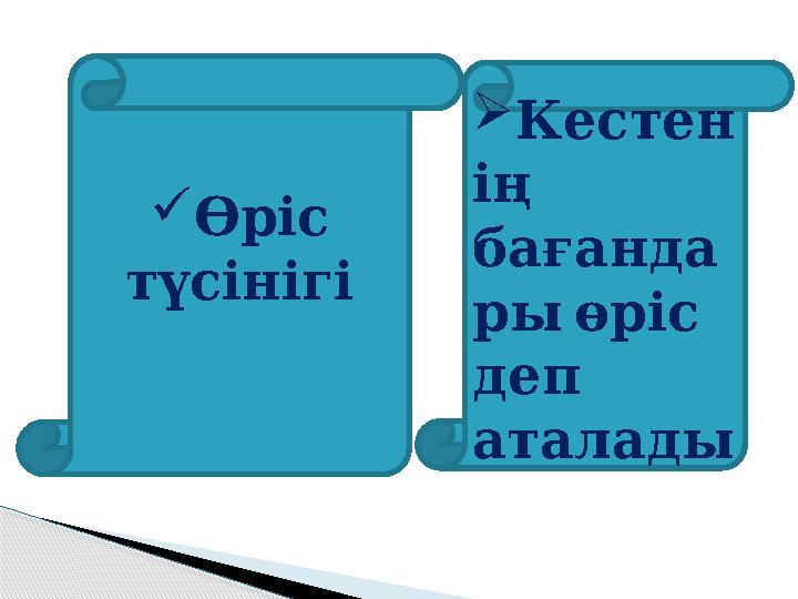  Өріс түсінігі  Кестен ің бағанда ры өріс деп аталады