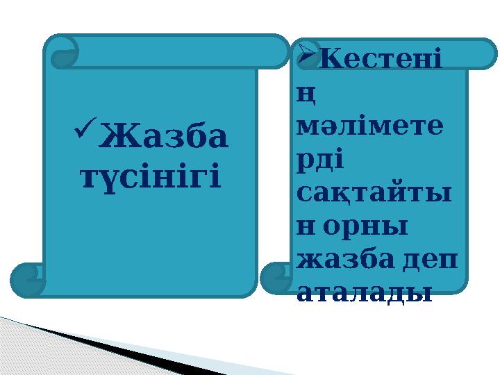  Жазба түсінігі  Кестені ң мәлімете рді сақтайты н орны жазба деп аталады