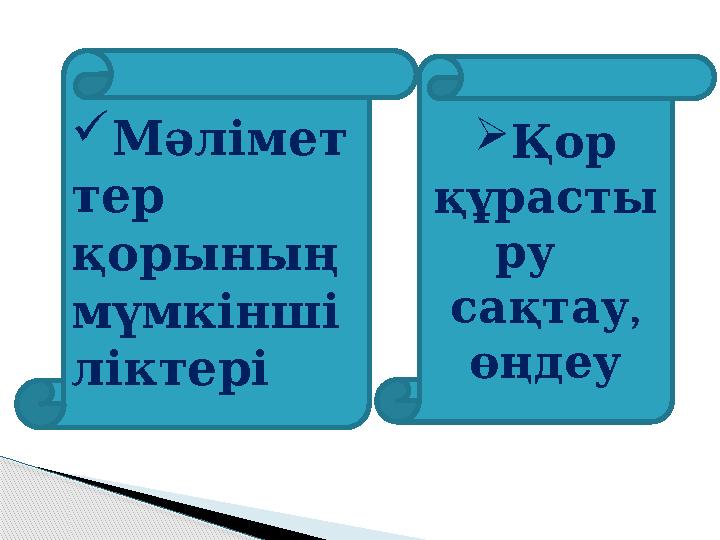  Мәлімет тер қорының мүмкінші ліктері  Қор құрасты ру , сақтау өңдеу