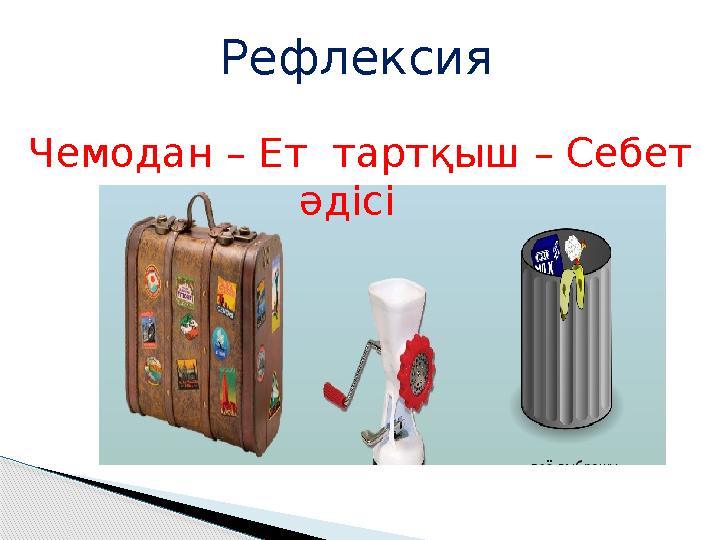 Рефлексия – – Чемодан Ет тартқыш Себет әдісі