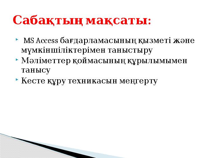  MS Access бағдарламасының қызметі және мүмкіншіліктерімен таныстыру  Мәліметтер қоймасының құрылымымен тан