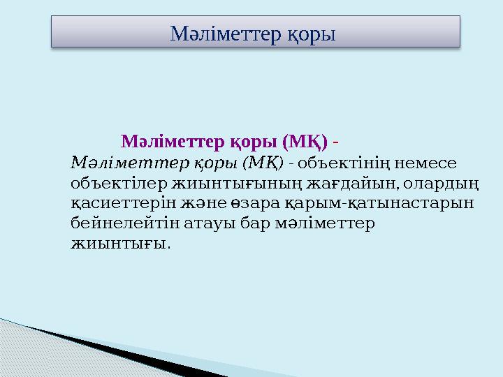 Мәліметтер қоры ( М Қ ) - ( ) - Мәліметтер қоры МҚ объектінің немесе , объектілер жиынтығының жағдайын олардың