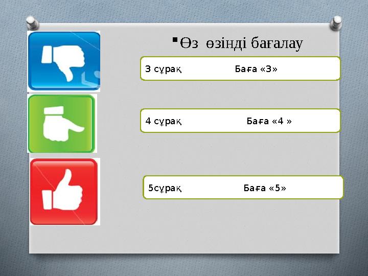 3 сұрақ Баға «3» 4 сұрақ Баға «4 » 5сұрақ Баға «5»  Өз өзінді