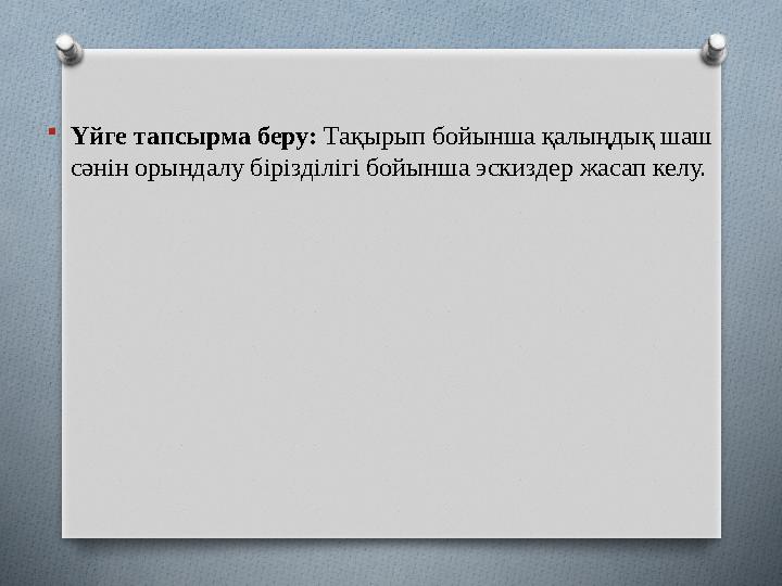  Үйге тапсырма беру: Тақырып бойынша қалыңдық шаш сәнін орындалу бірізділігі бойынша эскиздер жасап келу.