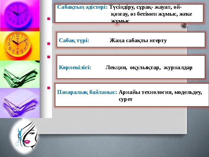 Сабақ түрі: Жаңа сабақты игерту Көрнекілігі: Лекция, оқулықтар, журналдар Пәнаралық байланыс: Ар