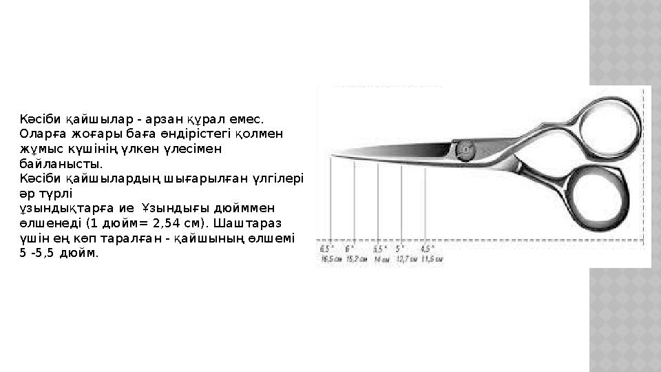 К ə сіби қайшылар - арзан құрал емес. Оларға жоғары баға өндірістегі қолмен жұмыс күшінің үлкен үлесімен байланысты. К ə сіб