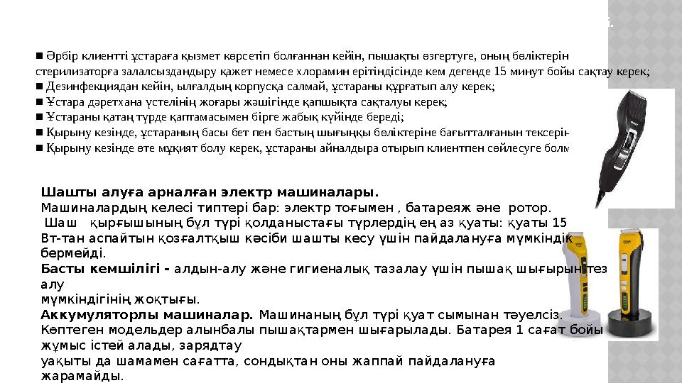 Ұстарамен жұмыс жасау барысындағы қауіпсіздік пен зарасыздандыру ережелері. ■ Әрбір клиентті ұстараға қызмет көрсетіп болғанн