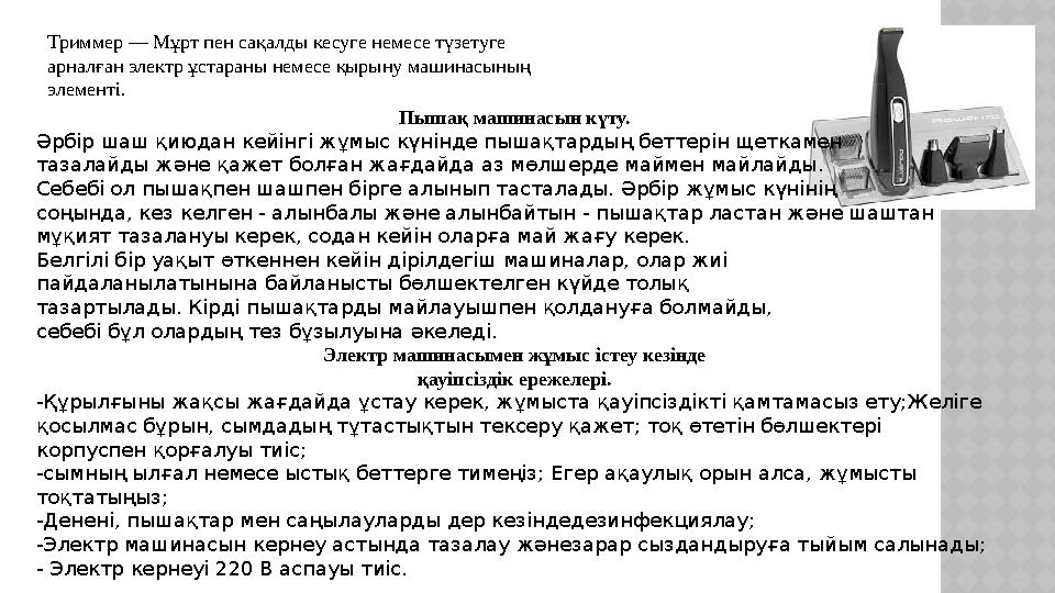 Триммер — Мұрт пен сақалды кесуге немесе түзетуге арналған электр ұстараны немесе қырыну машинасының элементі. Пышақ машинасын