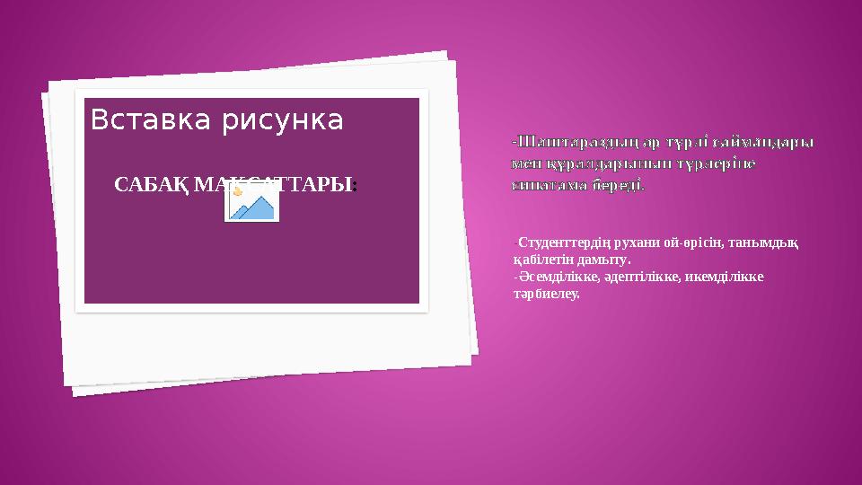 -Шаштараздың әр түрлі саймандары мен құралдарынын түрлеріне сипатама береді. - Студенттердің рухани ой-өрісін, танымдық қабі