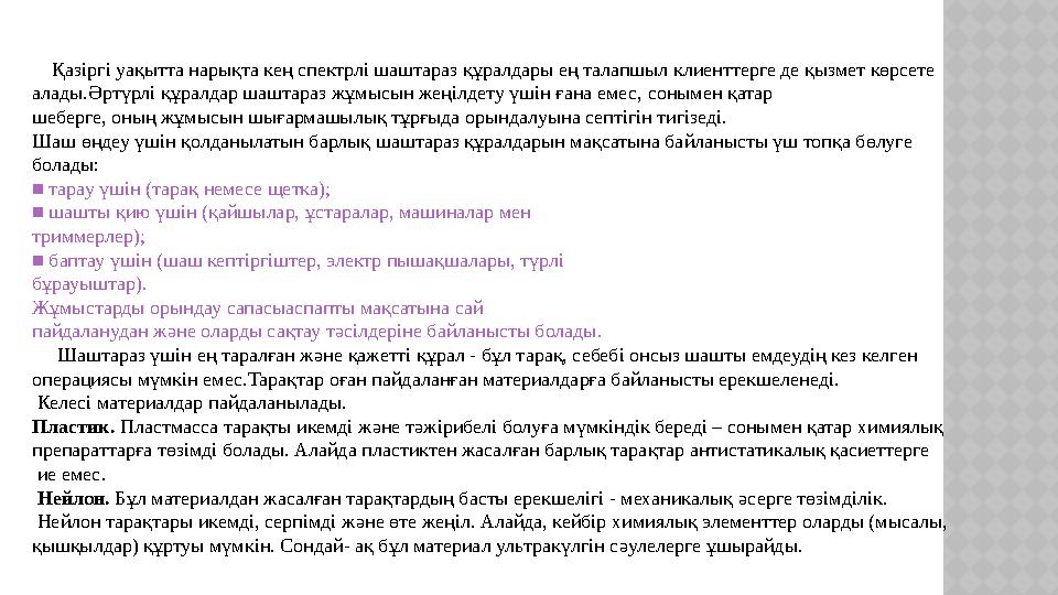 Қазіргі уақытта нарықта кең спектрлі шаштараз құралдары ең талапшыл клиенттерге де қызмет көрсете алады.Әртүрлі құралдар ш