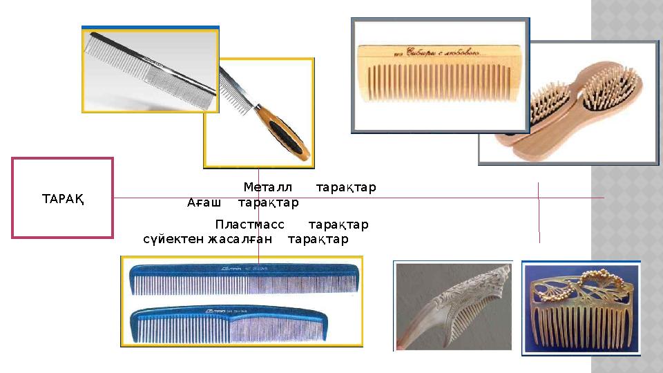 ТАРАҚ Металл тарақтар Ағаш тарақтар