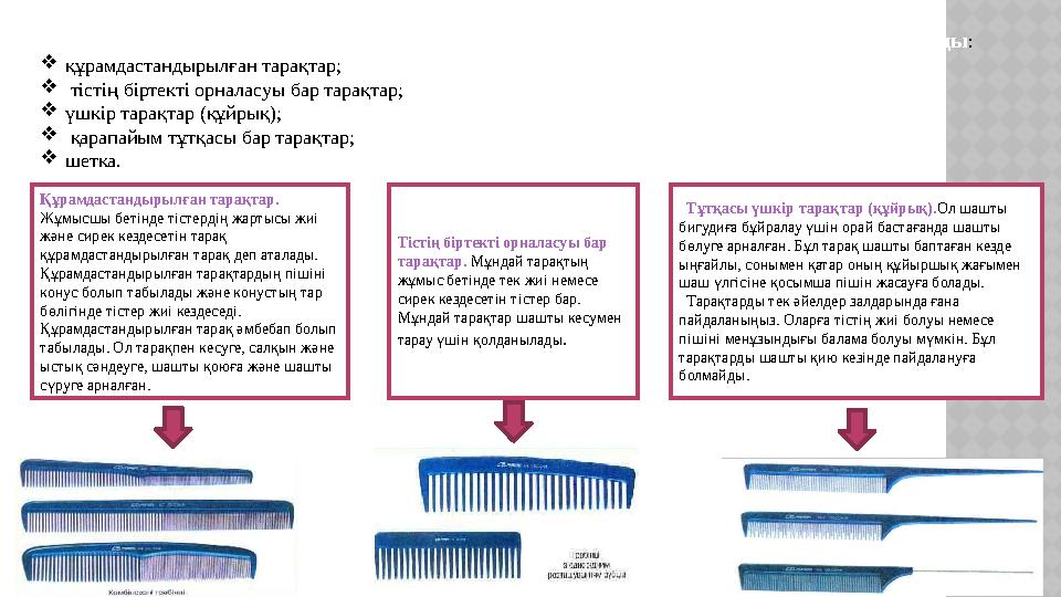 Шаштаразда қолданылатын тарақтардың түрлерін бес негізгі түрге жіктеуге болады :  құрамдастандырылған тарақтар;  тістің б