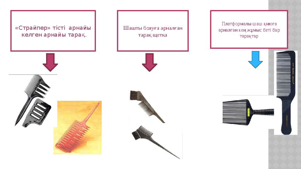 «Страйпер» тісті арнайы келген арнайы тарақ. Шашты бояуға арналған тарақ щетка Платформалы шаш қиюға арналған кең жұмыс бет