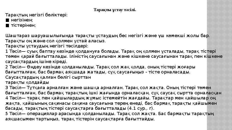 Тарақты ұстау тәсілі. Тарақтың негізгі бөліктері: ■ негізінен; ■ тістерінен; Шаштараз шаруашылығында тарақты ұстаудың бес негі