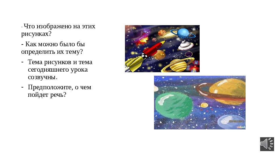 - Что изображено на этих рисунках? - Как можно было бы определить их тему? - Тема рисунков и тема сегодняшнего урока созву