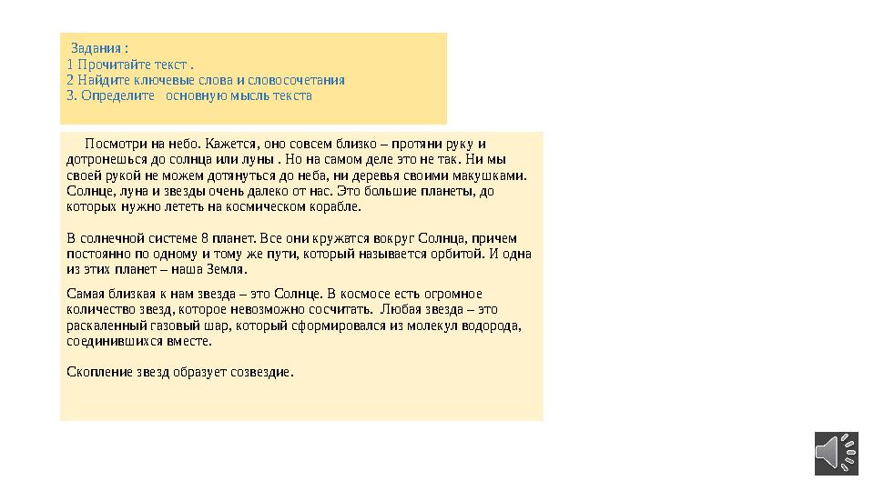 Задания : 1 Прочитайте текст . 2 Найдите ключевые слова и словосочетания 3. Определите основную мысль текста