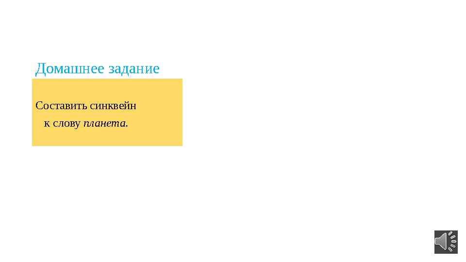 Домашнее задание Составить синквейн к слову планета.