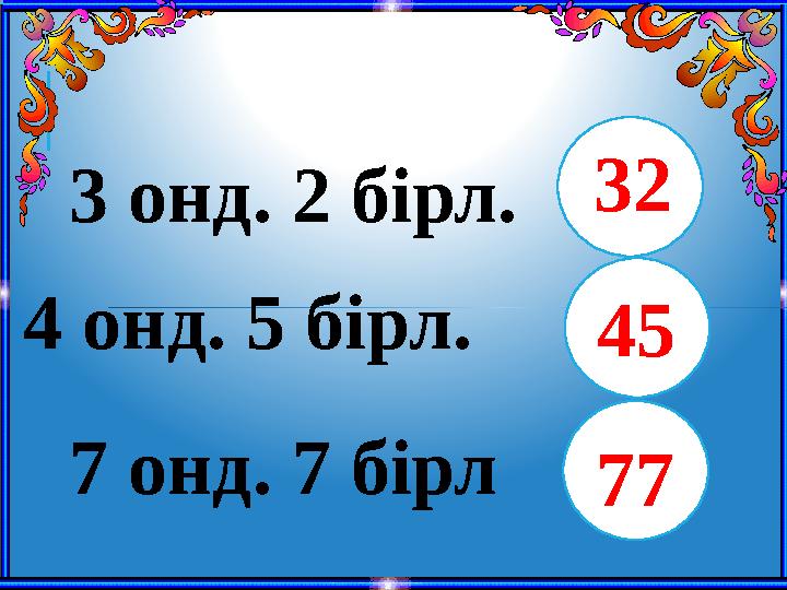 3 онд. 2 бірл. 4 онд. 5 бірл. 7 онд. 7 бірл 32 45 77