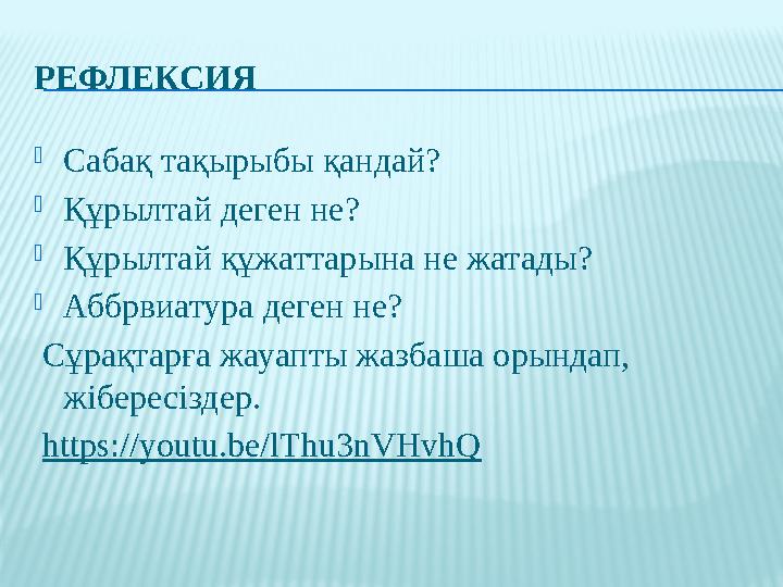 РЕФЛЕКСИЯ  Сабақ тақырыбы қандай?  Құрылтай деген не?  Құрылтай құжаттарына не жатады?  Аббрвиатура деген не? Сұрақтарға ж