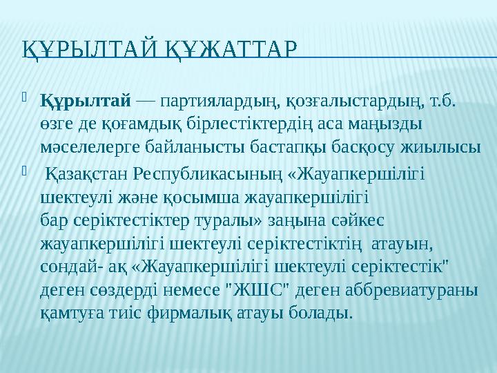 ҚҰРЫЛТАЙ ҚҰЖАТТАР  Қ ұ рылтай — партиялардың, қозғалыстардың, т.б. өзге де қоғамдық бірлестіктердің аса маңызды мәселелерге