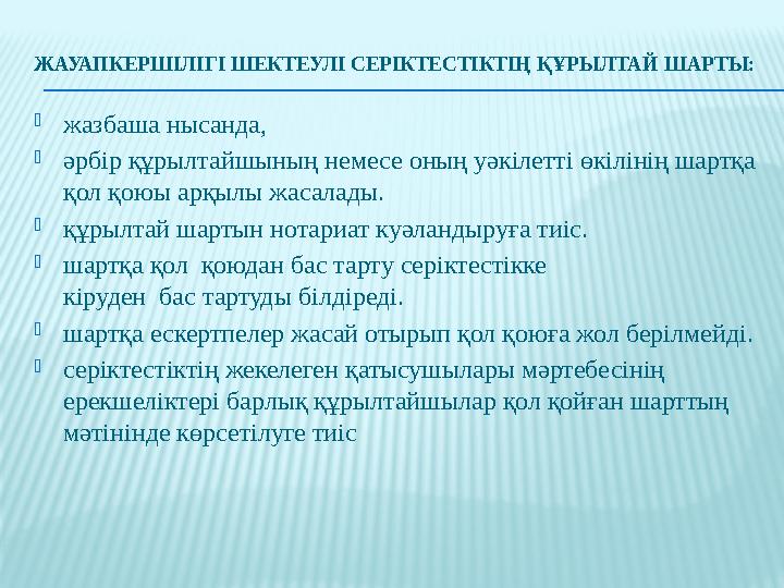 ЖАУАПКЕРШIЛIГI ШЕКТЕУЛI СЕРIКТЕСТIКТIҢ ҚҰРЫЛТАЙ ШАРТЫ:  жазбаша нысанда,  әрбiр құрылтайшының немесе оның уәкiлеттi өкiлiнiң ш