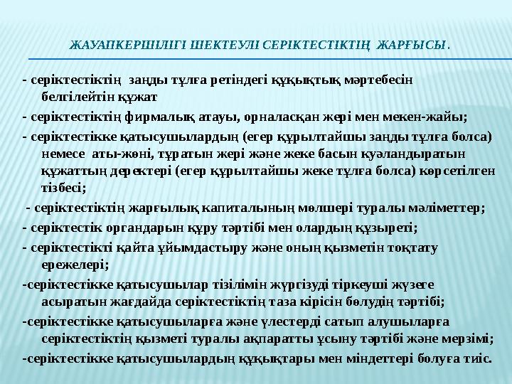 ЖАУАПКЕРШIЛIГI ШЕКТЕУЛI СЕРIКТЕСТIКТIҢ ЖАРҒЫСЫ . - серiктестiктiң заңды тұлға ретiндегi құқықтық мәртебесiн белгiлейтiн құжа