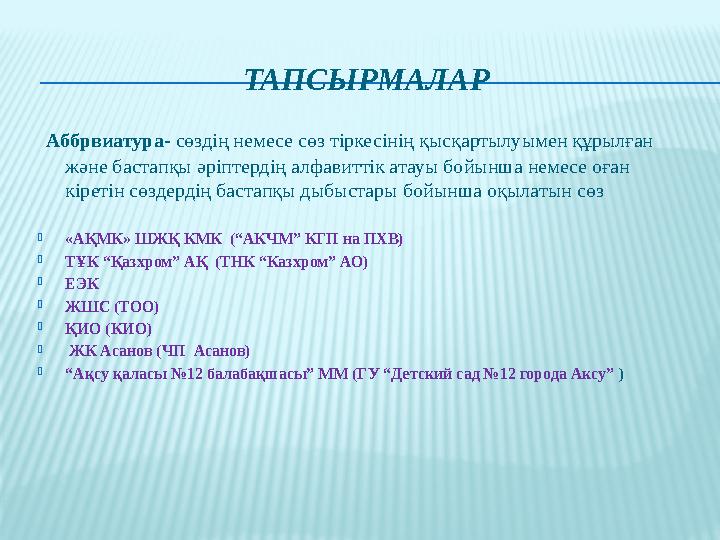 ТАПСЫРМАЛАР Аббрвиатура- сөздің немесе сөз тіркесінің қысқартылуымен құрылған және бастапқы әріптердің алфавиттік атауы бойы