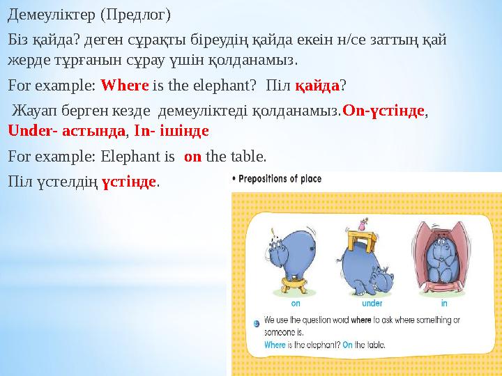 Демеуліктер ( Предлог) Біз қайда? деген сұрақты біреудің қайда екеін н/се заттың қай жерде тұрғанын сұрау үшін қолданамыз. For