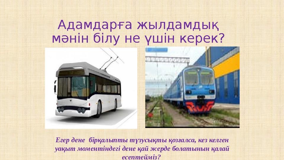 Адамдарға жылдамдық мәнін білу не үшін керек? Егер дене бірқалыпты түзусықты қозғалса, кез келген уақыт моментіндегі дене қай