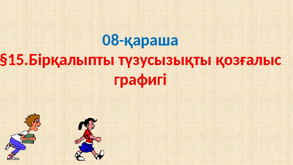 08-қараша §15 . Бірқалыпты түзусызықты қозғалыс графигі