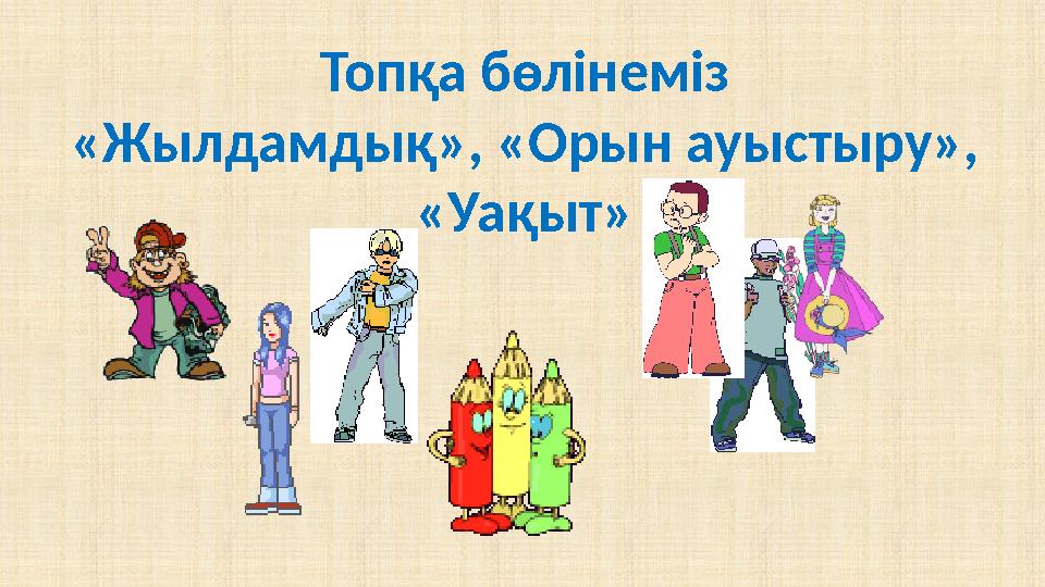Топқа бөлінеміз «Жылдамдық», «Орын ауыстыру», «Уақыт»