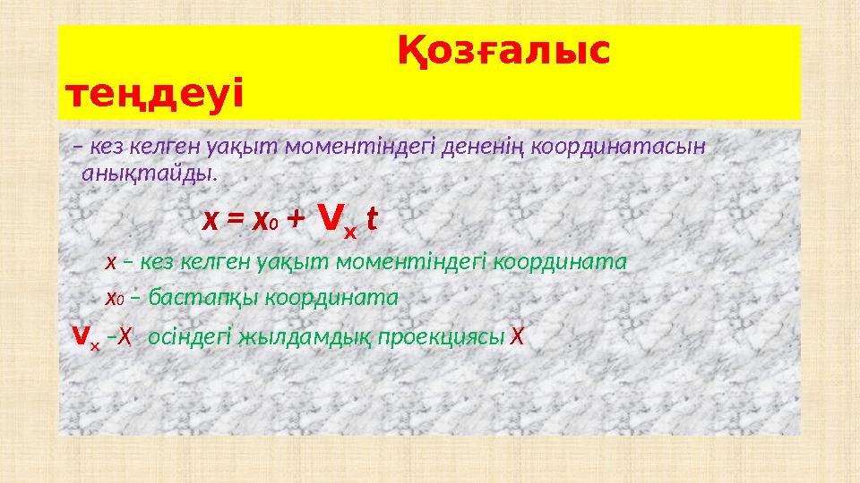 Қозғалыс теңдеуі – кез келген уақыт моментіндегі дененің координатасын анықтайды.