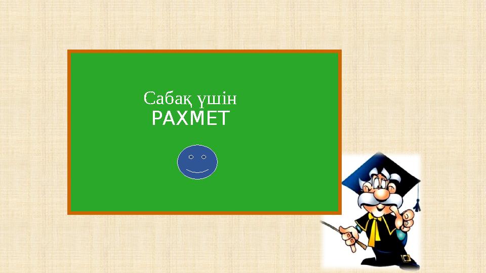 Сабақ үшін РАХМЕТ